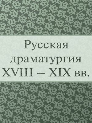 cover image of Русская драматургия XVIII &#8211; XIX вв